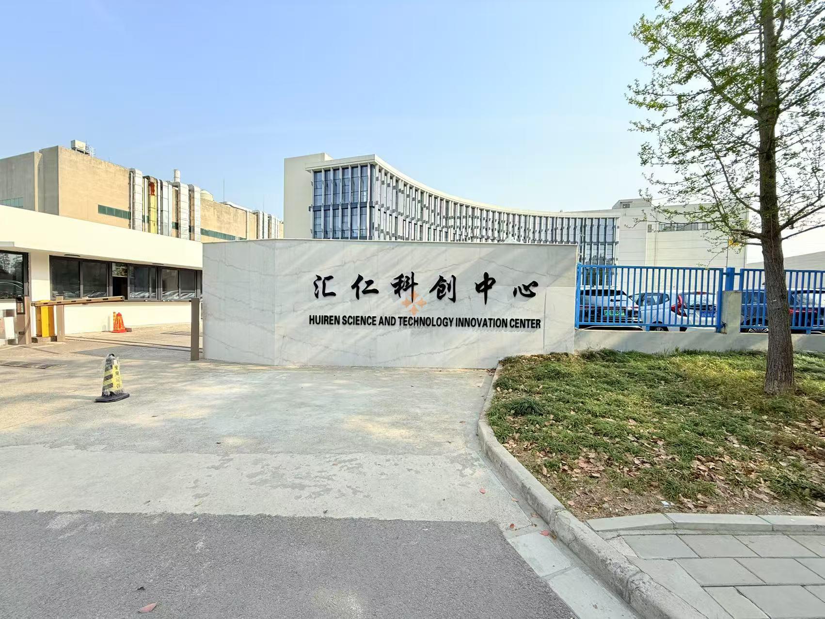 上海汇仁科创中心（汇仁医药）