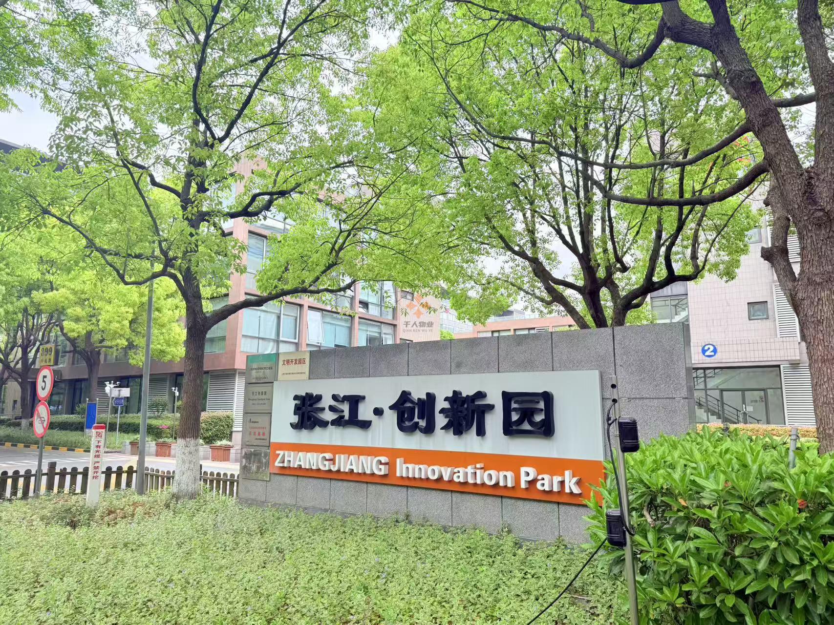 张江科学城｜张江创新园｜独栋写字楼租赁