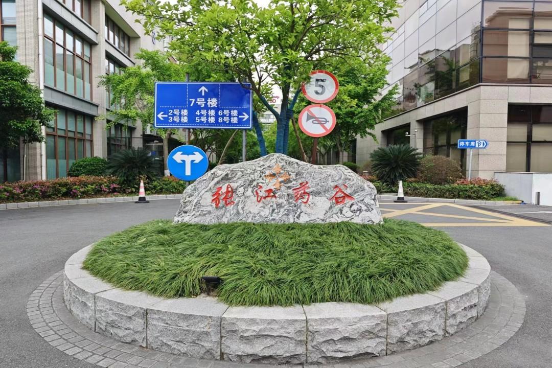 张江药谷大厦