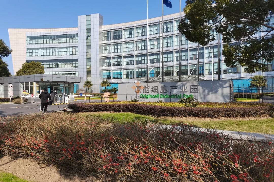 上海原能细胞产业园