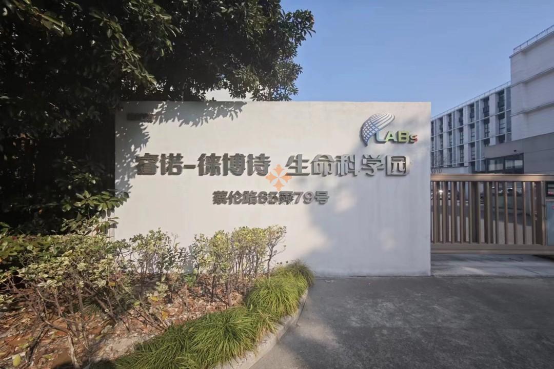 睿诺徕博诗生命科学园