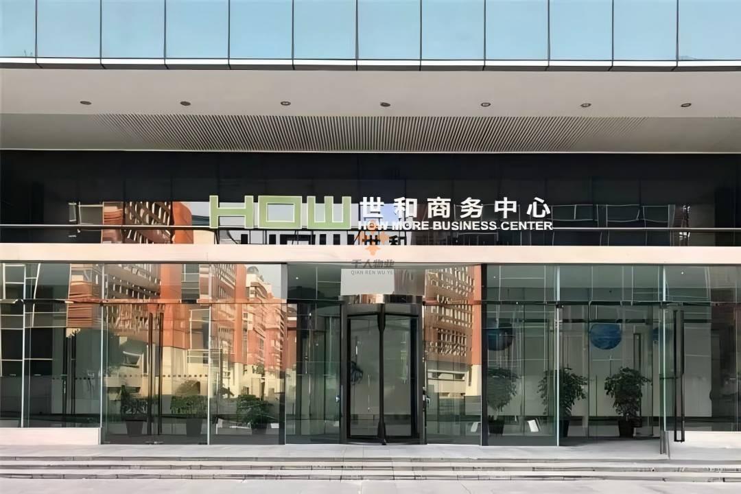 世和中心