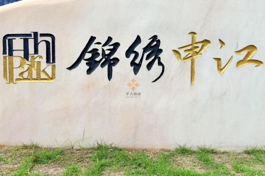 锦绣申江（江程锦绣大厦）