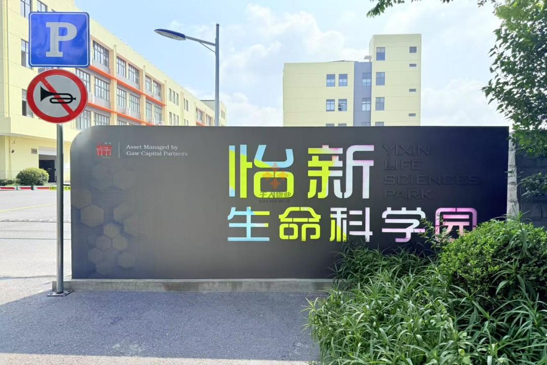 怡新生命科学园