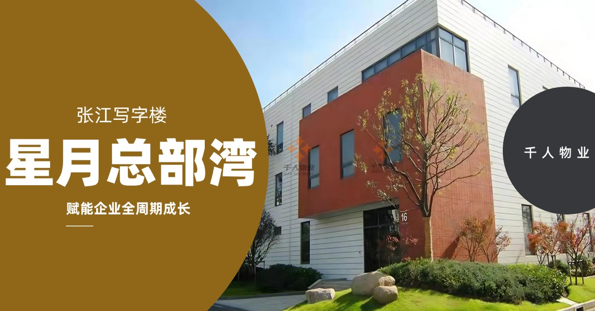 张江写字楼:星月总部湾,赋能企业全周期成长