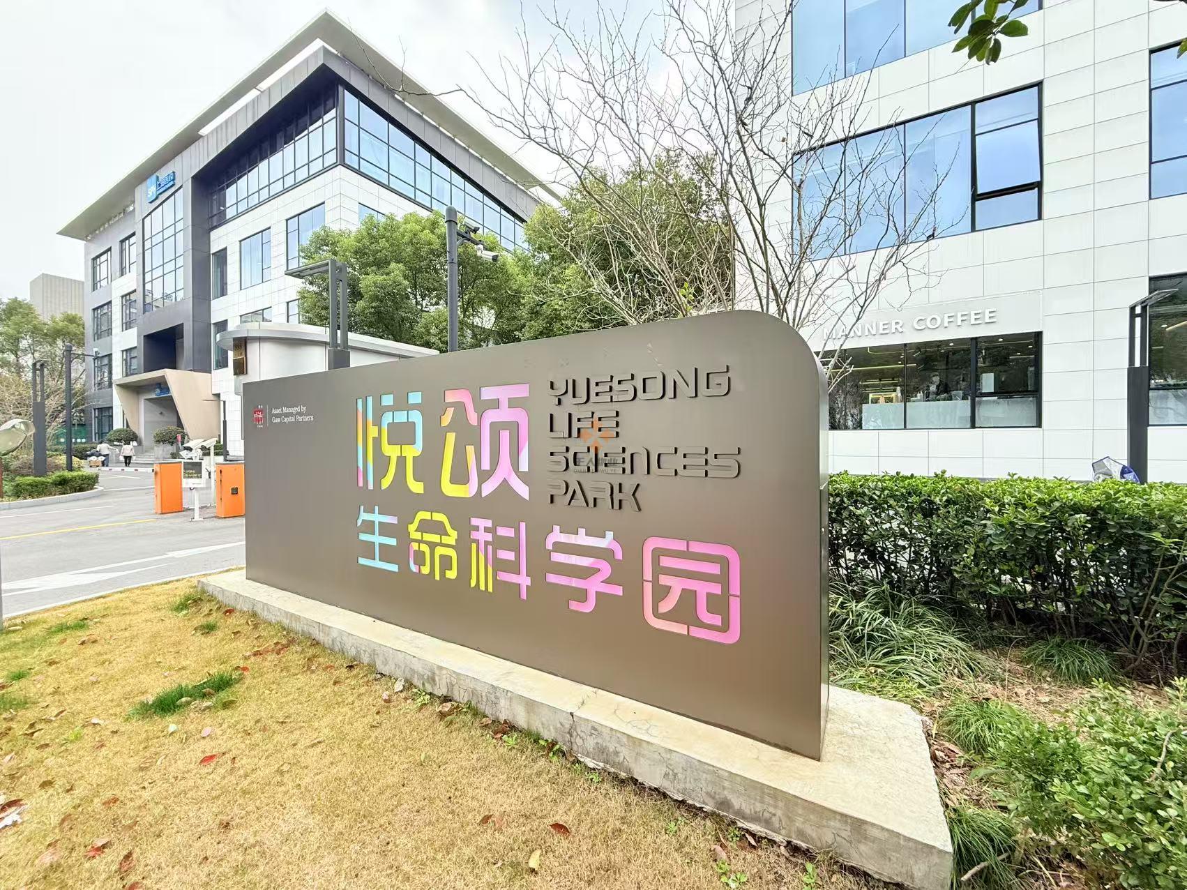 张江药谷——悦颂生命科学园