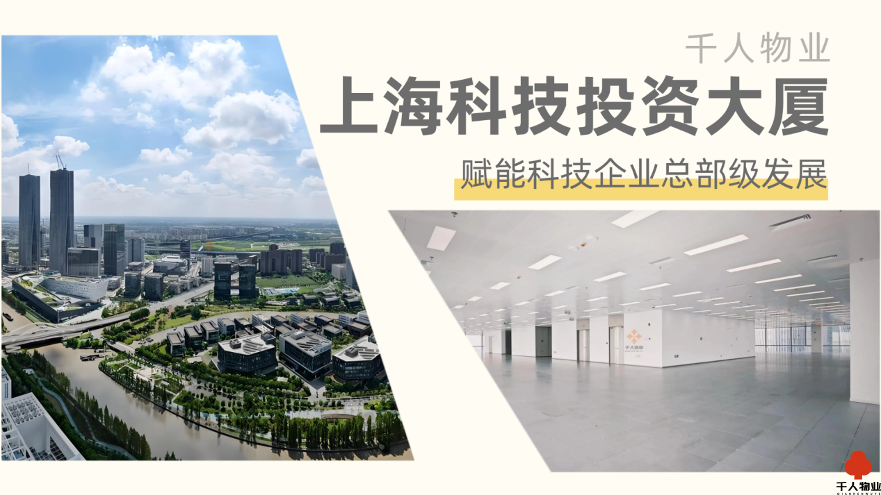 千人物业上海科技投资大厦：赋能科技企业总部级发展
