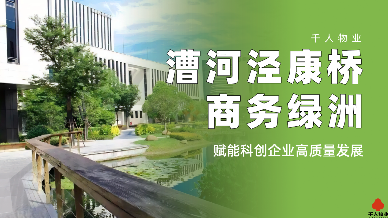千人物业漕河泾康桥商务绿洲，赋能科创企业高质量发展