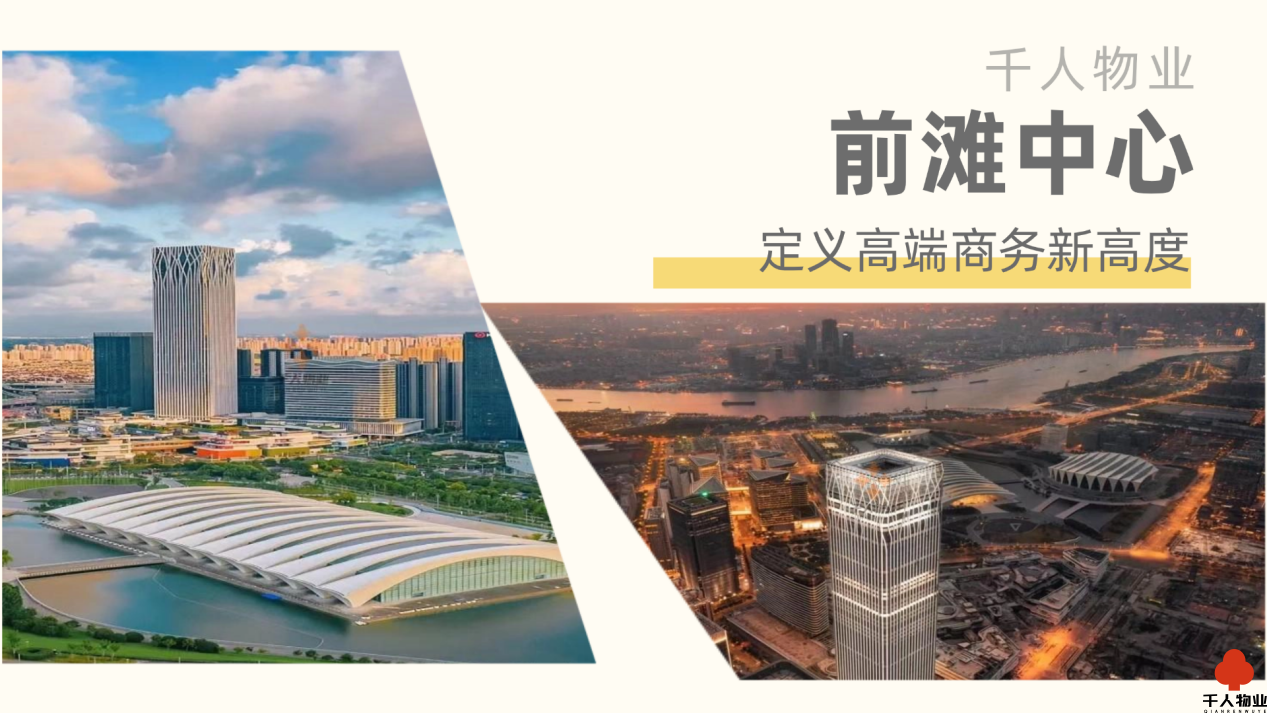 千人物业前滩中心，定义高端商务新高度