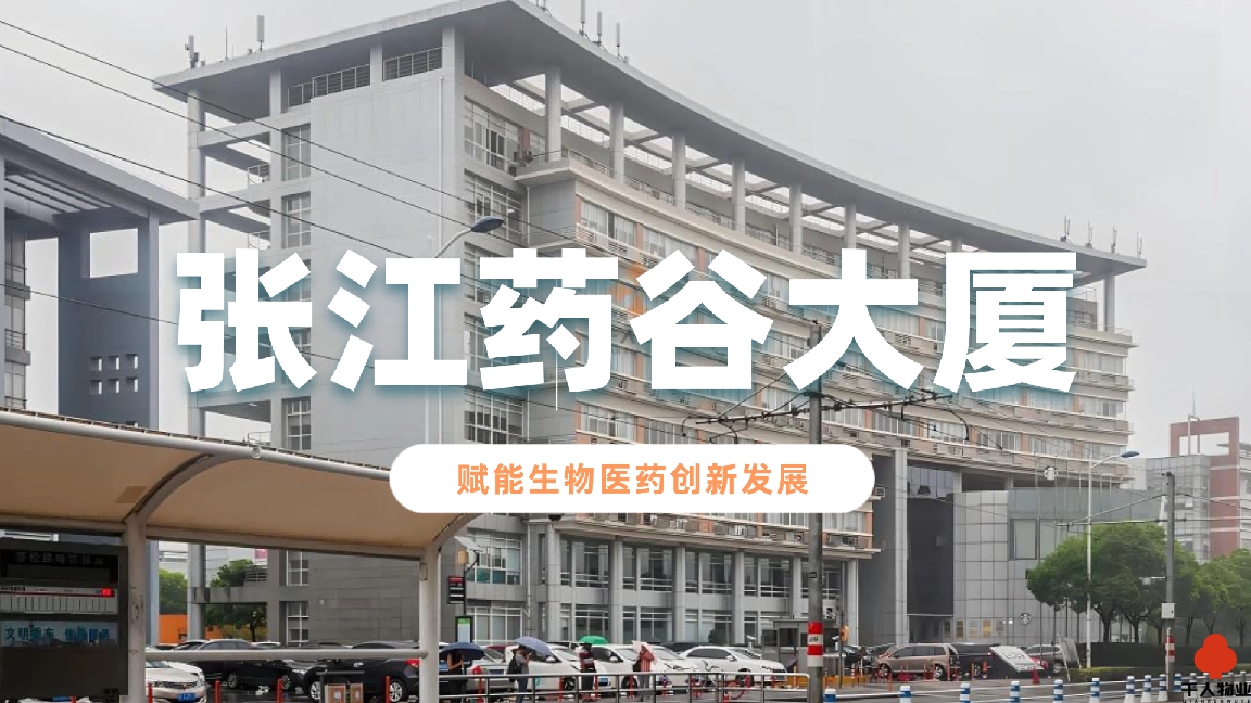 张江药谷大厦：医药产业专属载体，赋能生物医药创新发展