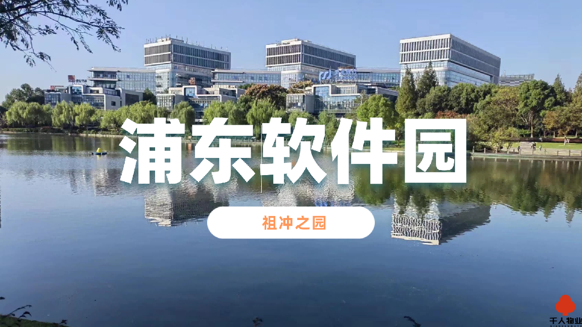 浦东软件园（祖冲之园）：张江软件产业高地