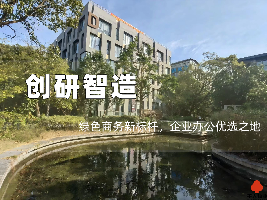 创研智造：绿色商务新标杆，企业办公优选之地