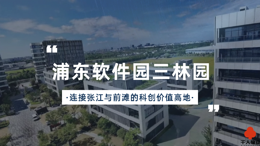 连接张江与前滩,浦东软件园三林园创造科创价值高地